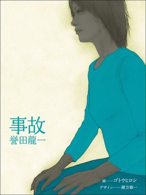cover image of 事故